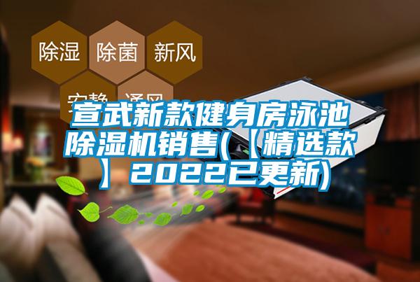 宣武新款健身房泳池除濕機銷(xiāo)售(【精選款】2022已更新)