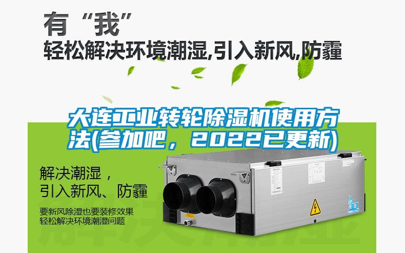 大連工業(yè)轉輪除濕機使用方法(參加吧，2022已更新)