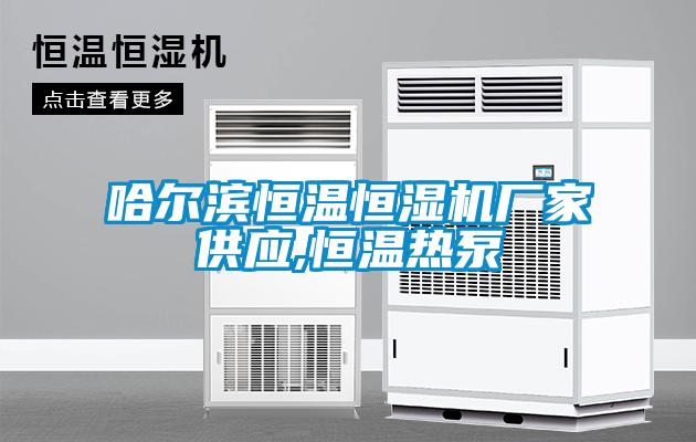 哈爾濱恒溫恒濕機廠(chǎng)家供應,恒溫熱泵
