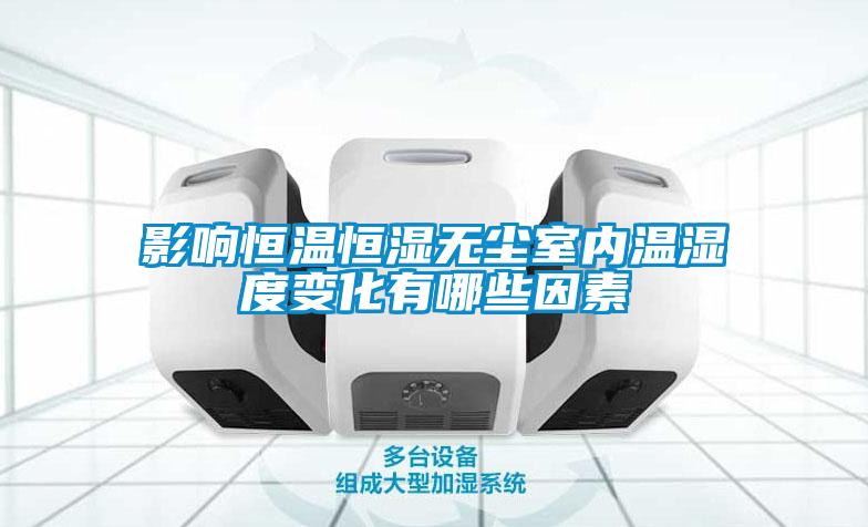 影響恒溫恒濕無(wú)塵室內溫濕度變化有哪些因素
