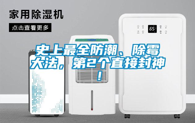 史上最全防潮、除霉大法，第2個(gè)直接封神！