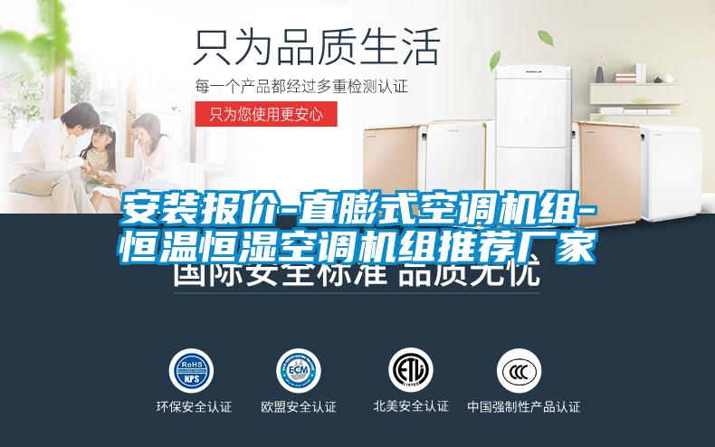 安裝報價(jià)-直膨式空調機組-恒溫恒濕空調機組推薦廠(chǎng)家