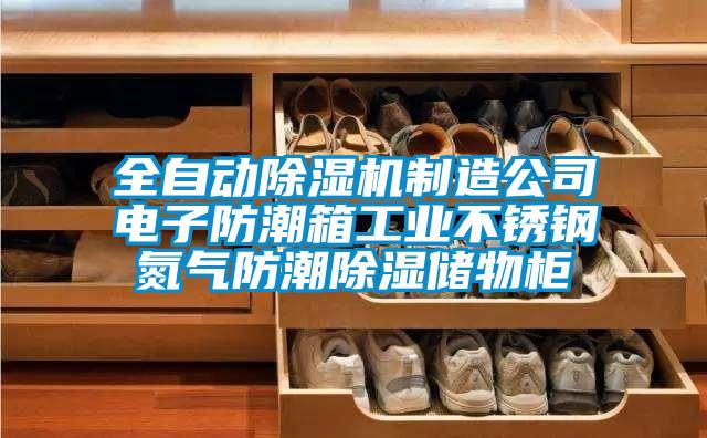 全自動(dòng)除濕機制造公司電子防潮箱工業(yè)不銹鋼氮氣防潮除濕儲物柜
