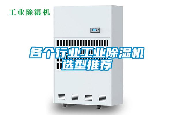 各個(gè)行業(yè)工業(yè)除濕機選型推薦