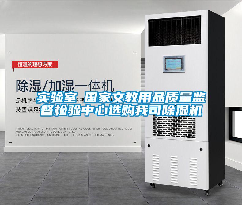 實(shí)驗室●國家文教用品質(zhì)量監督檢驗中心選購我司除濕機