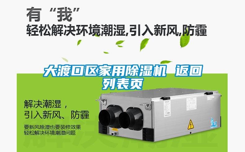 大渡口區家用除濕機 返回列表頁(yè)