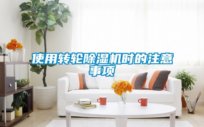 使用轉輪除濕機時(shí)的注意事項