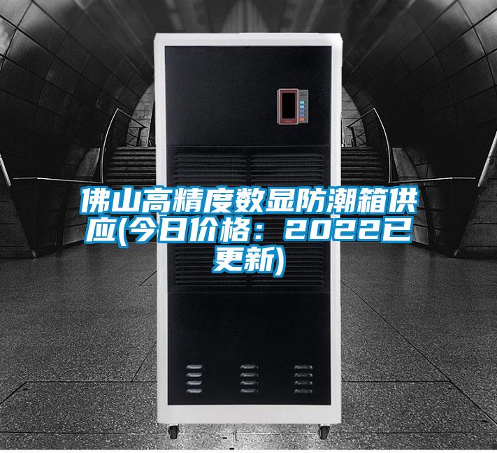 佛山高精度數顯防潮箱供應(今日價(jià)格：2022已更新)
