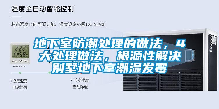 地下室防潮處理的做法，4大處理做法，根源性解決別墅地下室潮濕發(fā)霉