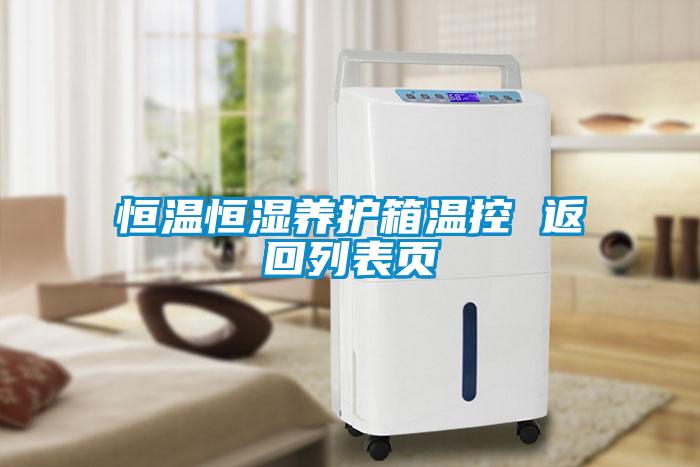 恒溫恒濕養護箱溫控 返回列表頁(yè)