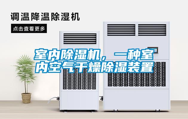 室內除濕機，一種室內空氣干燥除濕裝置
