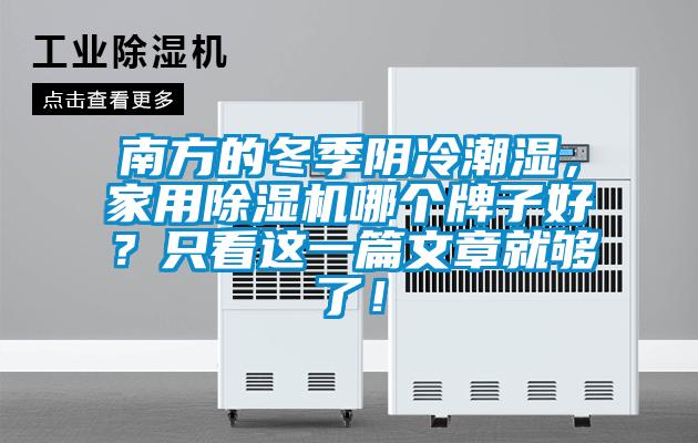 南方的冬季陰冷潮濕，家用除濕機哪個(gè)牌子好？只看這一篇文章就夠了！