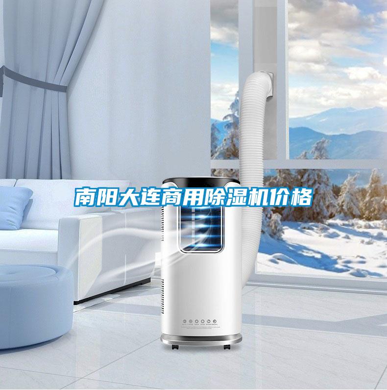 南陽(yáng)大連商用除濕機價(jià)格