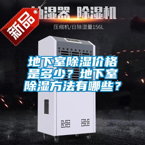 地下室除濕價(jià)格是多少？地下室除濕方法有哪些？