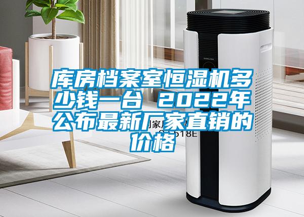庫房檔案室恒濕機多少錢(qián)一臺 2022年公布最新廠(chǎng)家直銷(xiāo)的價(jià)格