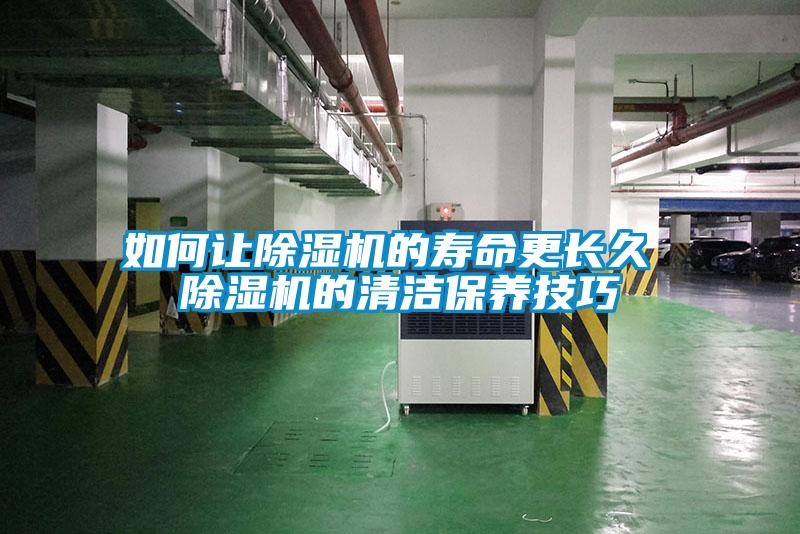 如何讓除濕機的壽命更長(cháng)久 除濕機的清潔保養技巧