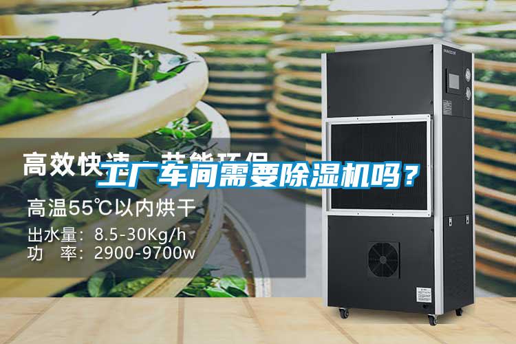 工廠(chǎng)車(chē)間需要除濕機嗎？