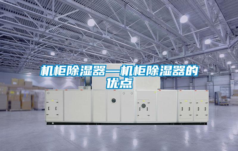機柜除濕器—機柜除濕器的優(yōu)點(diǎn)