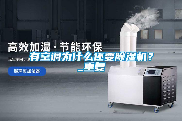 有空調為什么還要除濕機？_重復