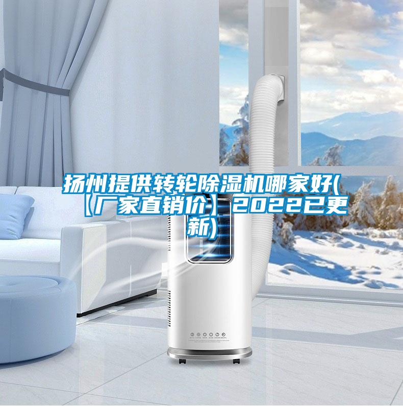 揚州提供轉輪除濕機哪家好(【廠(chǎng)家直銷(xiāo)價(jià)】2022已更新)
