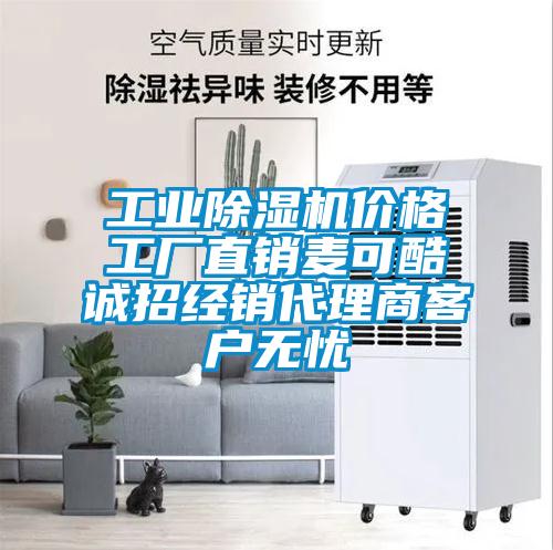 工業(yè)除濕機價(jià)格工廠(chǎng)直銷(xiāo)麥可酷誠招經(jīng)銷(xiāo)代理商客戶(hù)無(wú)憂(yōu)
