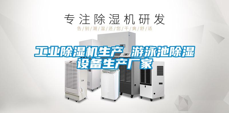 工業(yè)除濕機生產(chǎn) 游泳池除濕設備生產(chǎn)廠(chǎng)家