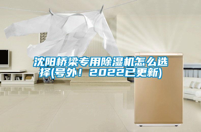 沈陽(yáng)橋梁專(zhuān)用除濕機怎么選擇(號外！2022已更新)