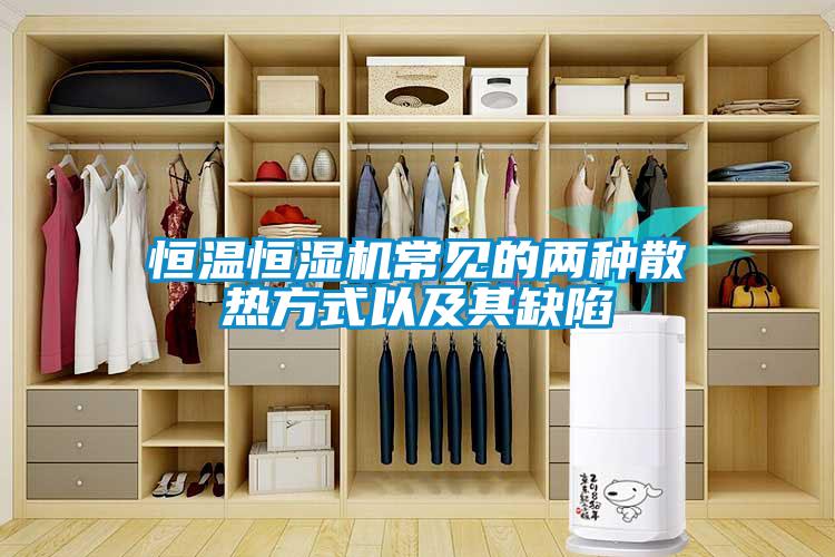 恒溫恒濕機常見(jiàn)的兩種散熱方式以及其缺陷