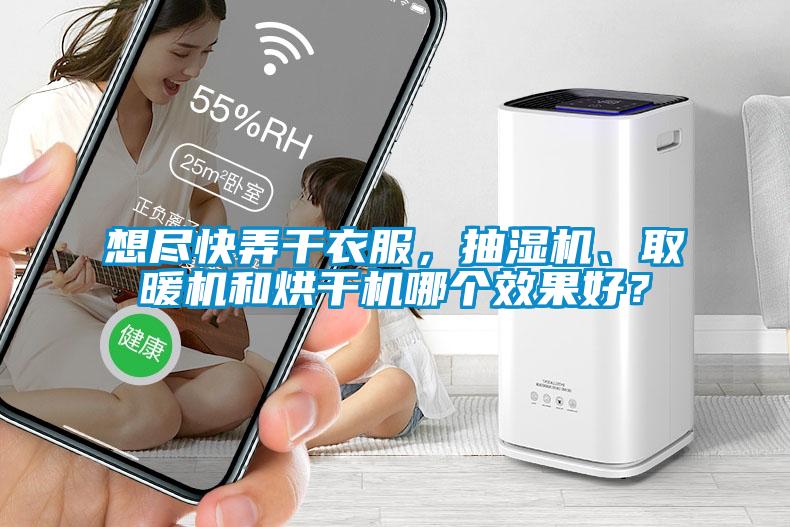 想盡快弄干衣服，抽濕機、取暖機和烘干機哪個(gè)效果好？