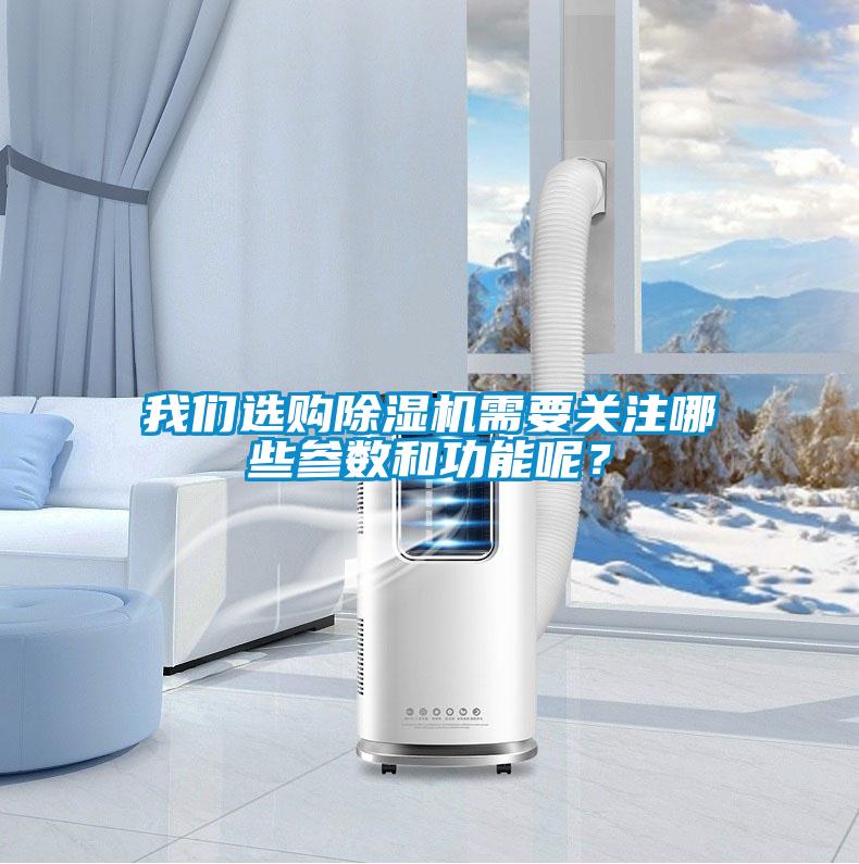我們選購除濕機需要關(guān)注哪些參數和功能呢？