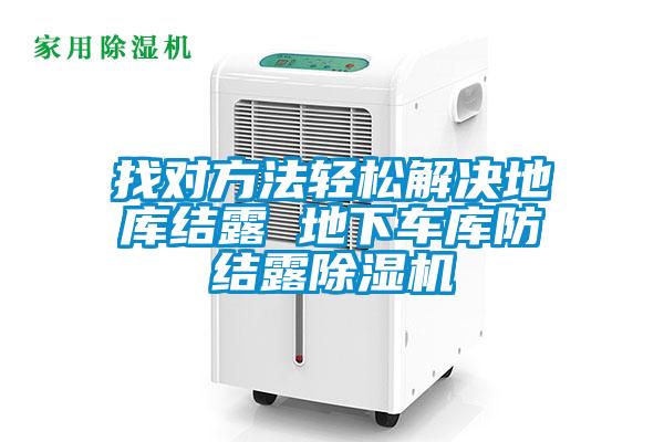 找對方法輕松解決地庫結露 地下車(chē)庫防結露除濕機