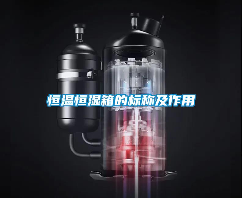 恒溫恒濕箱的標稱(chēng)及作用