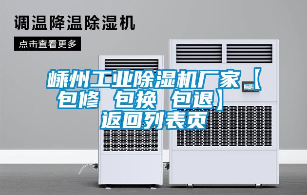 嵊州工業(yè)除濕機廠(chǎng)家【包修 包換 包退】 返回列表頁(yè)