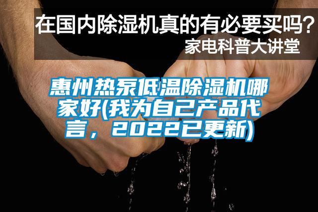 惠州熱泵低溫除濕機哪家好(我為自己產(chǎn)品代言，2022已更新)
