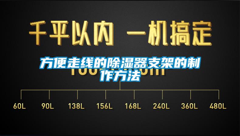 方便走線(xiàn)的除濕器支架的制作方法