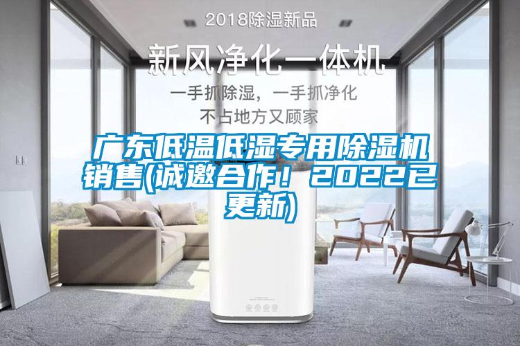 廣東低溫低濕專(zhuān)用除濕機銷(xiāo)售(誠邀合作！2022已更新)