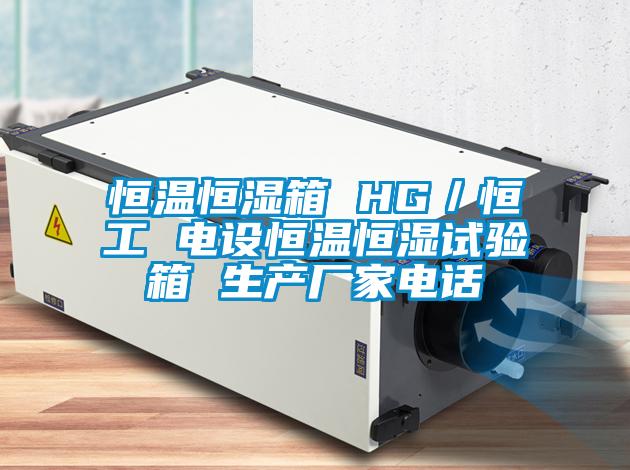 恒溫恒濕箱 HG／恒工 電設恒溫恒濕試驗箱 生產(chǎn)廠(chǎng)家電話(huà)