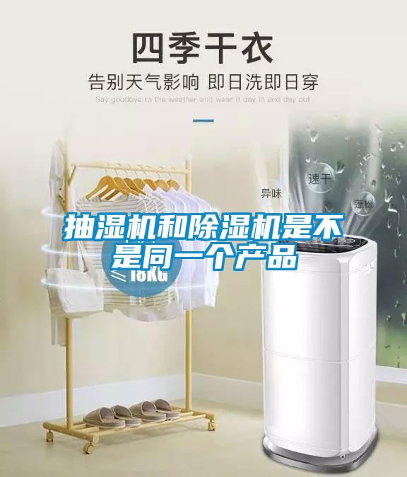 抽濕機和除濕機是不是同一個(gè)產(chǎn)品