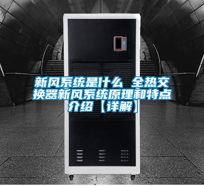 新風(fēng)系統是什么 全熱交換器新風(fēng)系統原理和特點(diǎn)介紹【詳解】