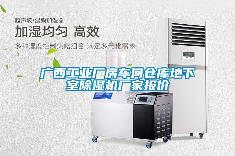 廣西工業(yè)廠(chǎng)房車(chē)間倉庫地下室除濕機廠(chǎng)家報價(jià)