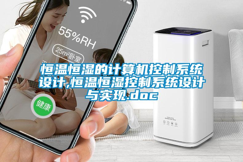 恒溫恒濕的計算機控制系統設計,恒溫恒濕控制系統設計與實(shí)現.doc