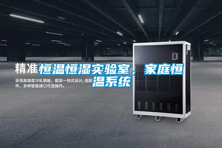 恒溫恒濕實(shí)驗室，家庭恒溫系統