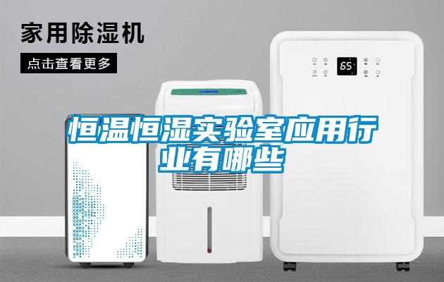 恒溫恒濕實(shí)驗室應用行業(yè)有哪些