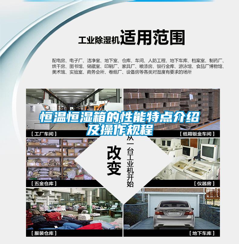 恒溫恒濕箱的性能特點(diǎn)介紹及操作規程