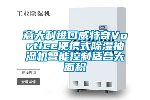意大利進(jìn)口威特奇Vortice便攜式除濕抽濕機智能控制適合大面積