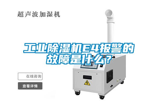 工業(yè)除濕機E4報警的故障是什么？