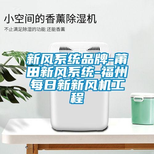 新風(fēng)系統品牌-莆田新風(fēng)系統-福州每日新新風(fēng)機工程