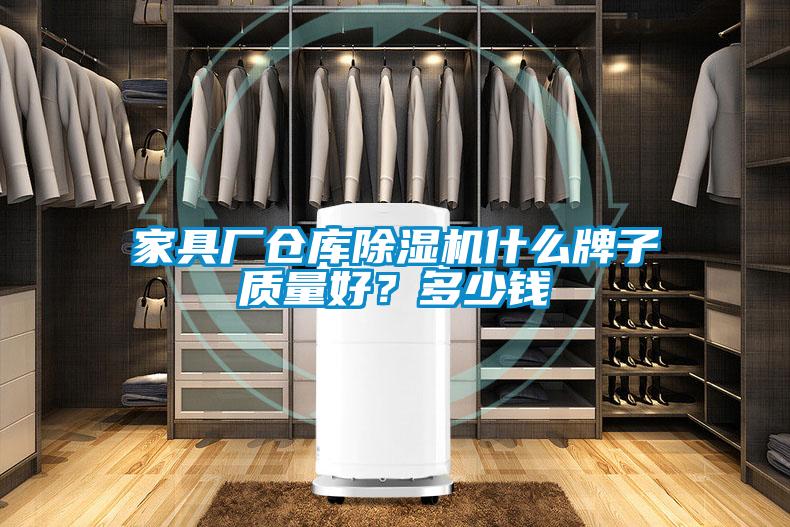 家具廠(chǎng)倉庫除濕機什么牌子質(zhì)量好？多少錢(qián)