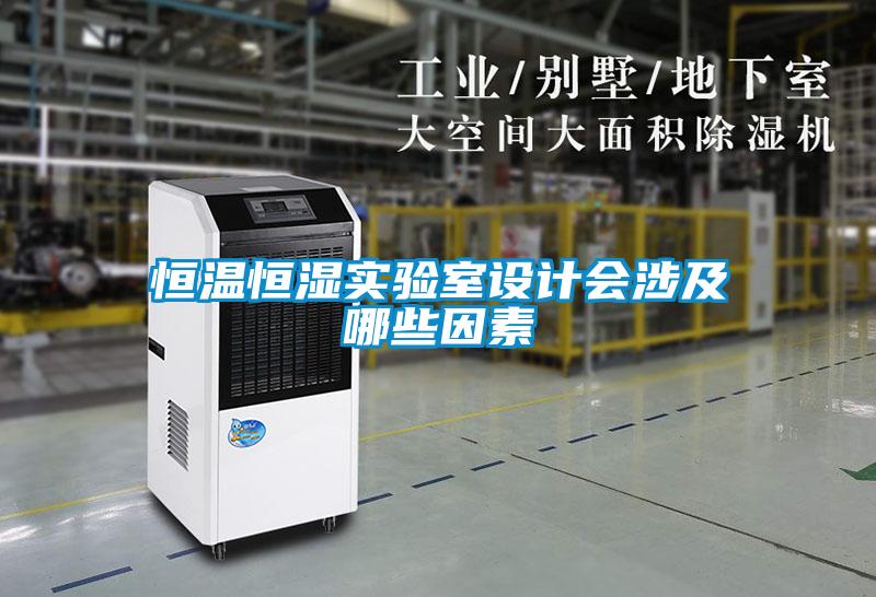 恒溫恒濕實(shí)驗室設計會(huì )涉及哪些因素