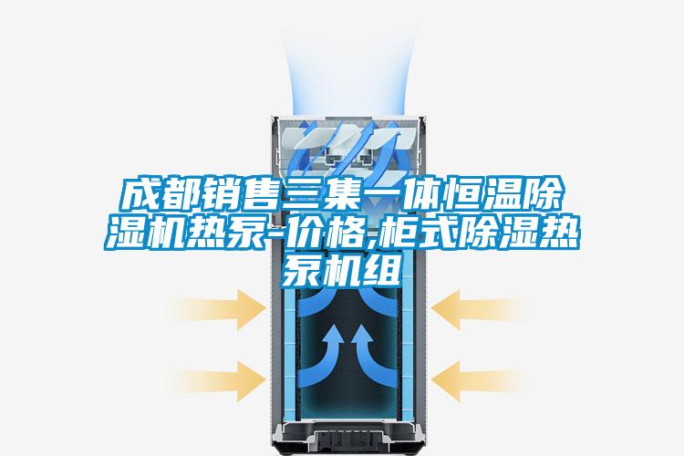 成都銷(xiāo)售三集一體恒溫除濕機熱泵-價(jià)格,柜式除濕熱泵機組